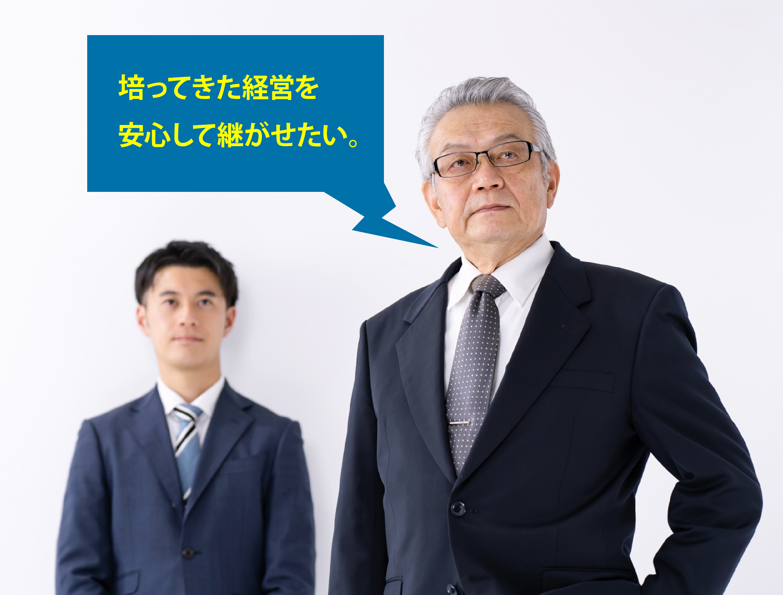培ってきた経営を安心して継がせたい