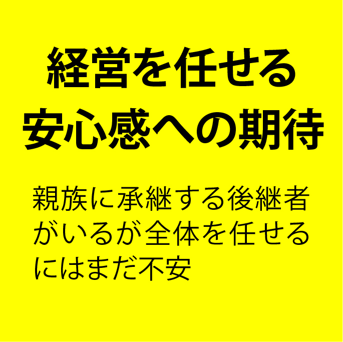 経営を任せる安心感への期待