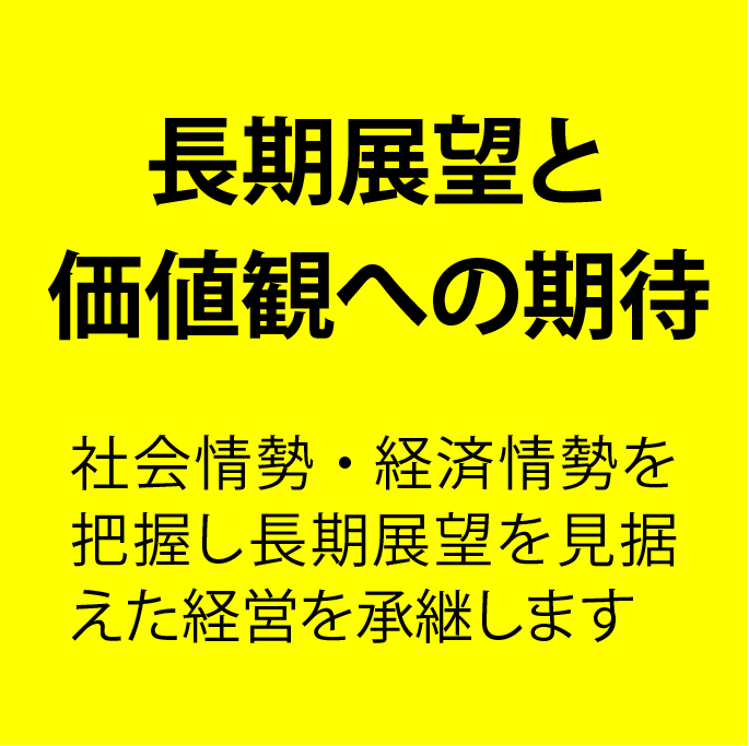 長期展望と価値観への期待