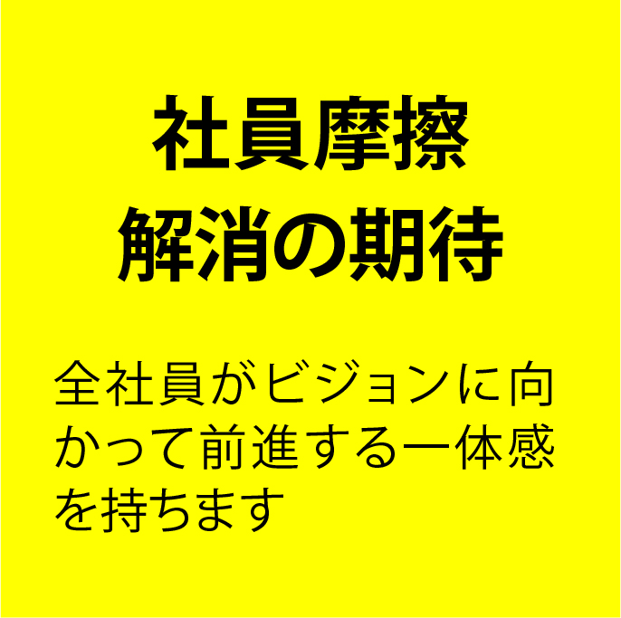 社員摩擦解消の期待