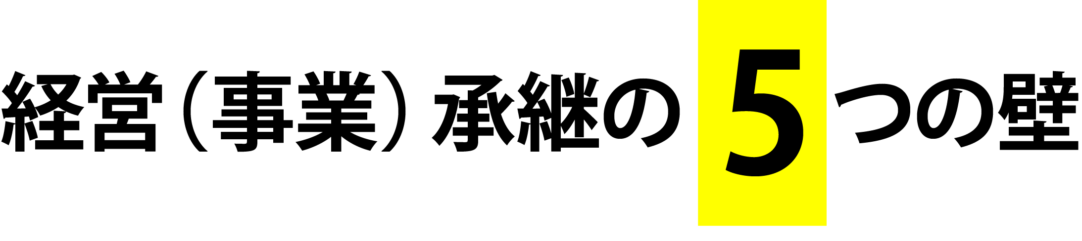 経営（事業）承継の5つの壁