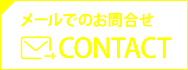 メールでのお問い合せ