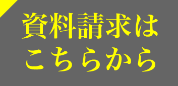 資料請求