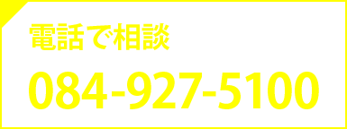 電話で相談