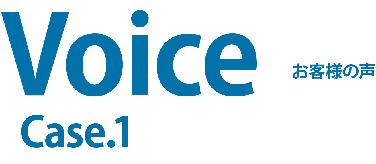voice お客様の声