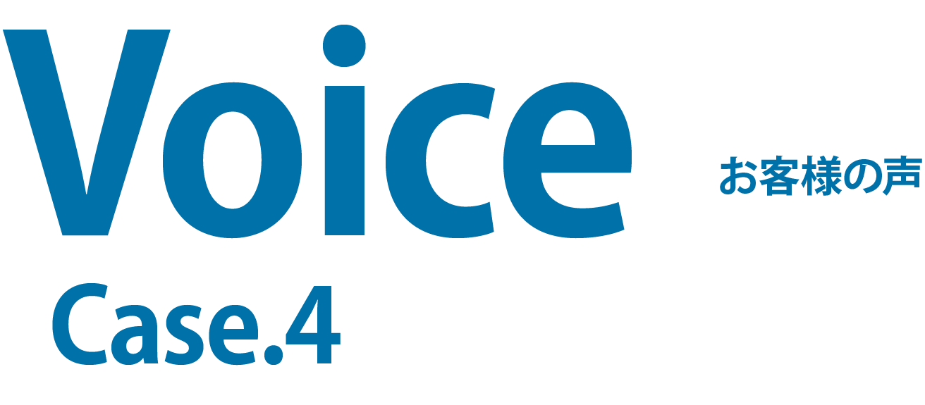 voice お客様の声